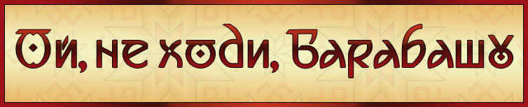 ОЙ, НЕ ХОДИ, БАРАБАШУ